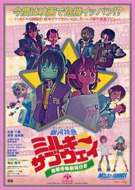 「ミルキー☆サブウェイ」レトロなアナザービジュアル公開、出来栄えに監督もニヤニヤ
