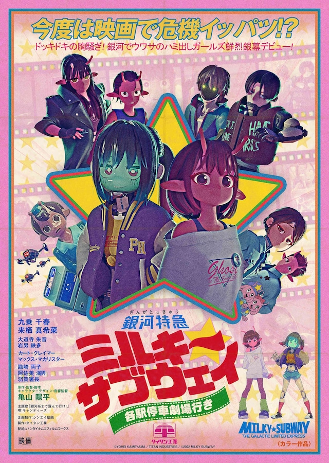 「銀河特急 ミルキー☆サブウェイ 各駅停車劇場行き」アナザービジュアル