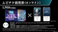 ムビチケデジタルカード（全3種ランダム）購入情報