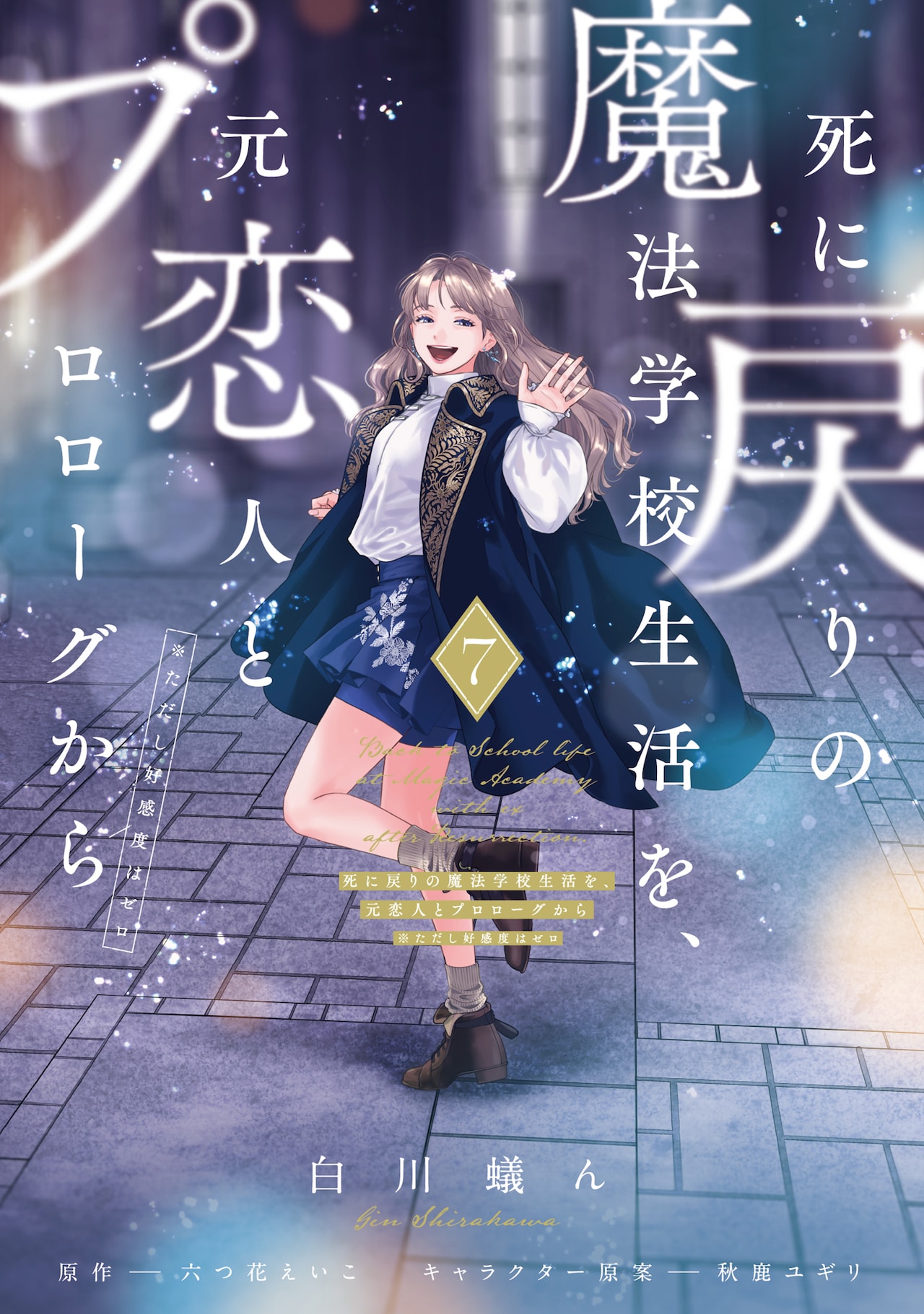 死に戻りの魔法学校生活を、元恋人とプロローグから（※ただし好感度は