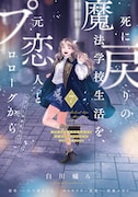 「死に戻りの魔法学校生活を、元恋人とプロローグから（※ただし好感度はゼロ）」最新7巻は2月5日に発売予定