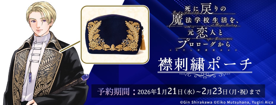 「死にプロ」公式グッズ第2弾、学校指定ローブの特徴的な刺繍を施したポーチ発売