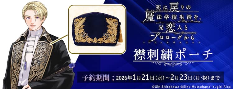 死にプロ」公式グッズ第2弾、学校指定ローブの特徴的な刺繍を施した 