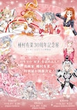 「種村有菜 30周年記念展 きらめく少女たちの夢物語」告知画像