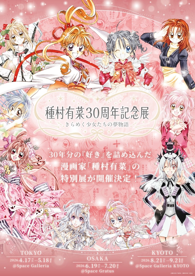 「種村有菜 30周年記念展 きらめく少女たちの夢物語」告知画像