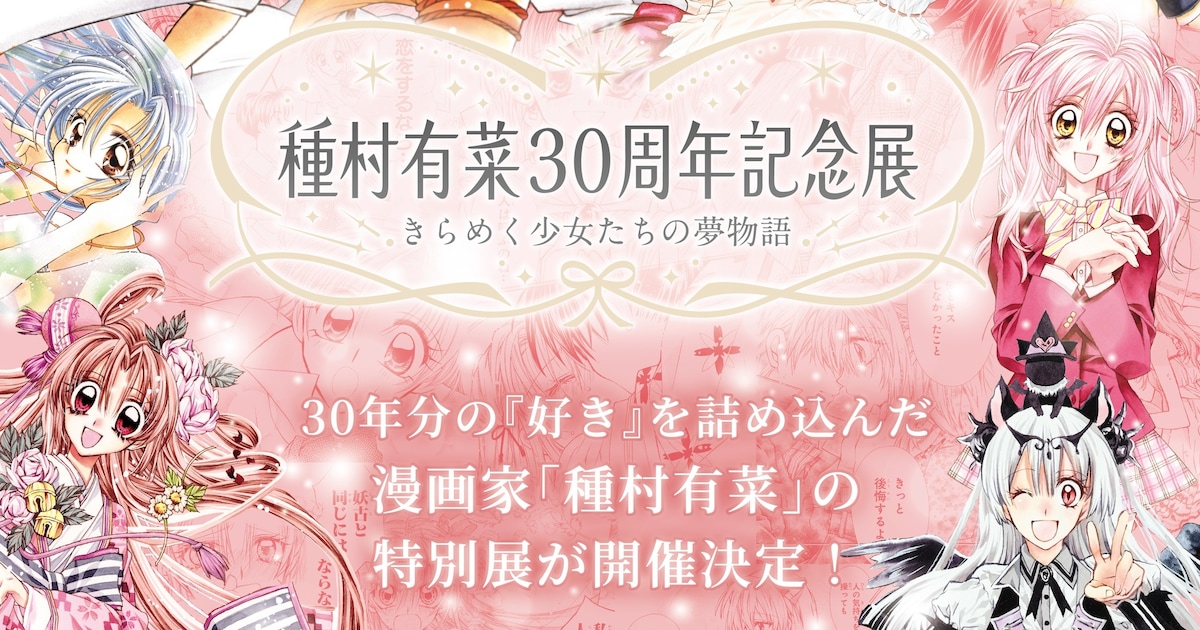 種村有菜の原画展を東京・大阪・京都で開催、画業30周年を祝し 
