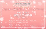 「種村有菜 30周年記念展 きらめく少女たちの夢物語」キャンペーン告知画像