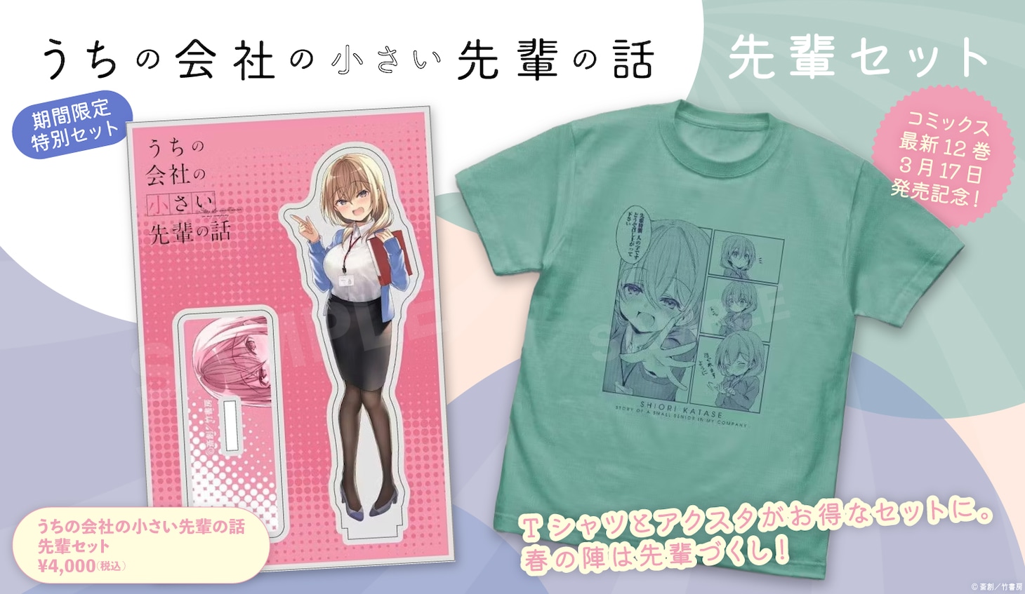 「うちの会社の小さい先輩の話」先輩セット