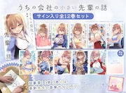 「うちの会社の小さい先輩の話」全12巻セット