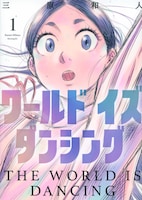 「ワールド イズ ダンシング」1巻　(c)三原和人／講談社