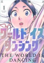 「ワールド イズ ダンシング」1巻　(c)三原和人／講談社