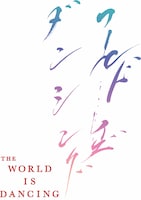 TVアニメ「ワールド イズ ダンシング」ロゴ