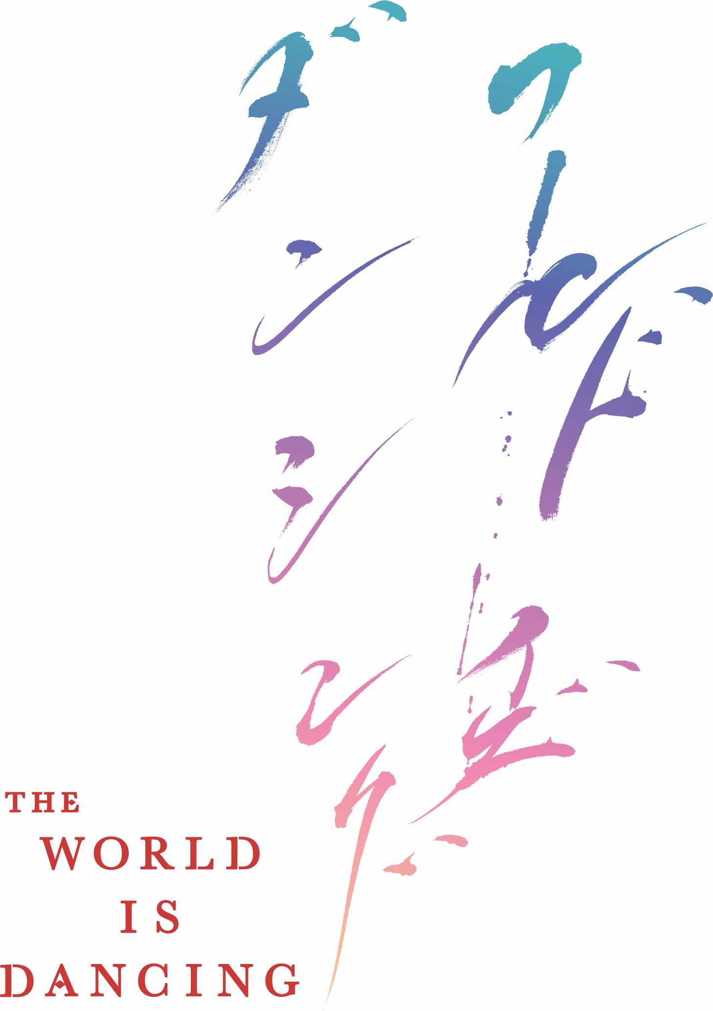 TVアニメ「ワールド イズ ダンシング」ロゴ