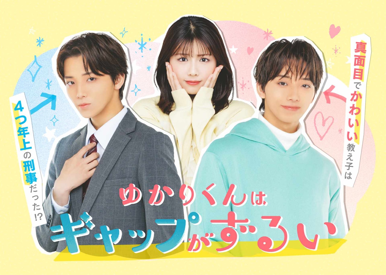 「ゆかりくんはギャップがずるい」芽衣子がギャップに振り回されるPR映像　相関図も