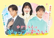 TVドラマ「ゆかりくんはギャップがずるい」メインビジュアル