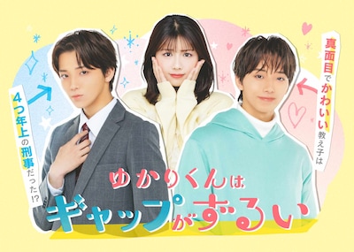TVドラマ「ゆかりくんはギャップがずるい」メインビジュアル (c) あんどうまみ/シーモアコミックス(c) TOKYO MX