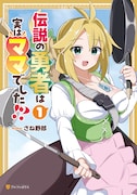 「伝説の勇者は実はママでした!?」1巻