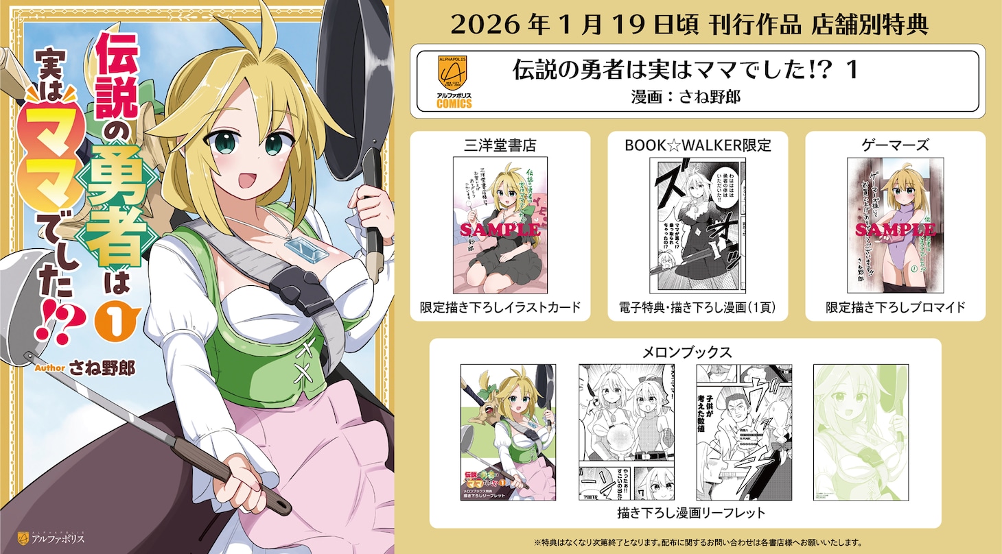 「伝説の勇者は実はママでした!?」1巻の購入特典