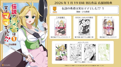 「伝説の勇者は実はママでした!?」1巻の購入特典