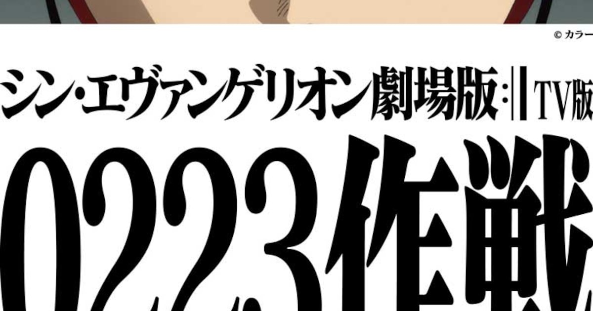 シン・エヴァ」が“TV版”として地上波初放送 TBSで2月23日19時から 