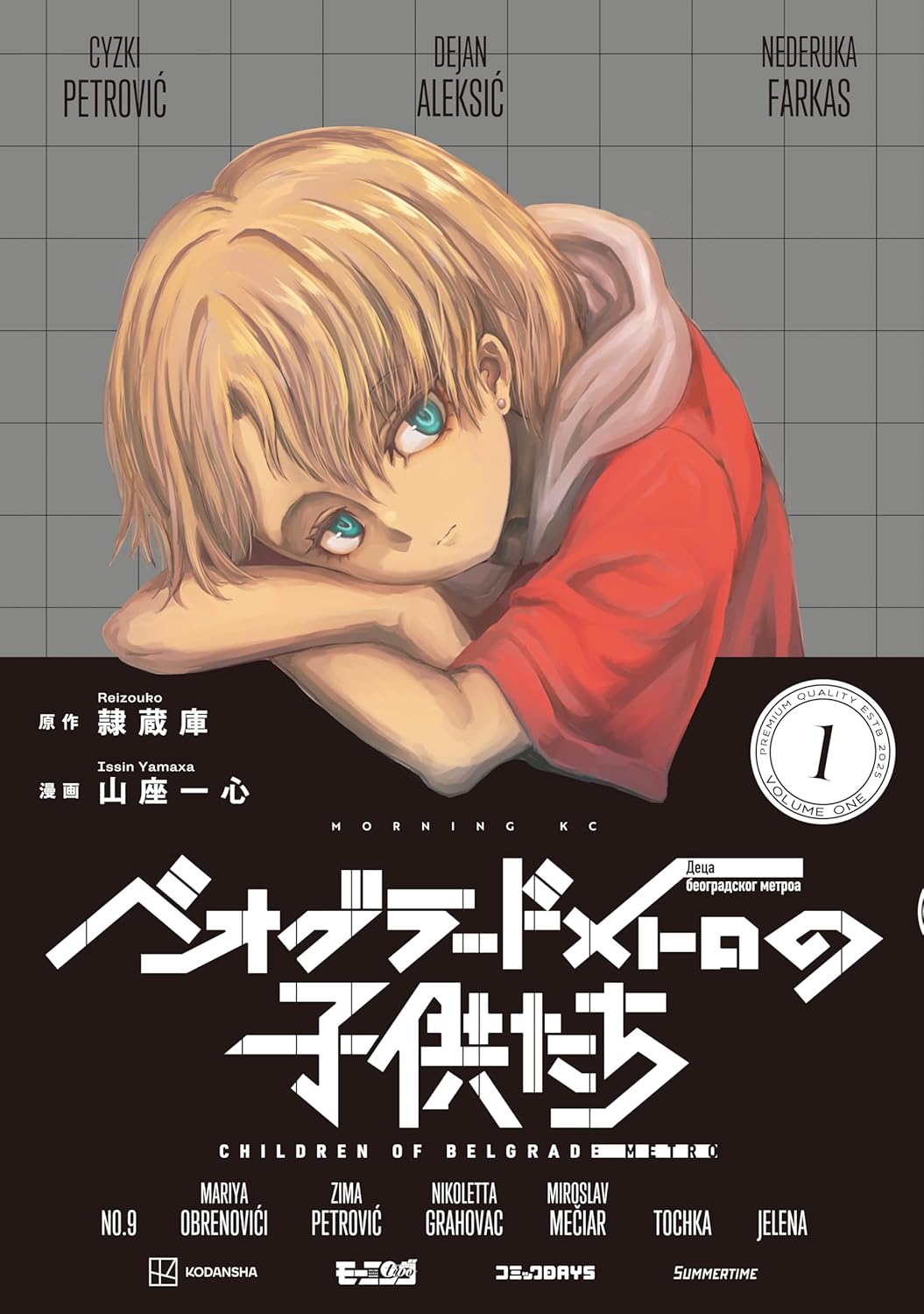 ノベルゲーム「ベオグラードメトロの子供たち」コミカライズ、少年少女たちの異能力バトル