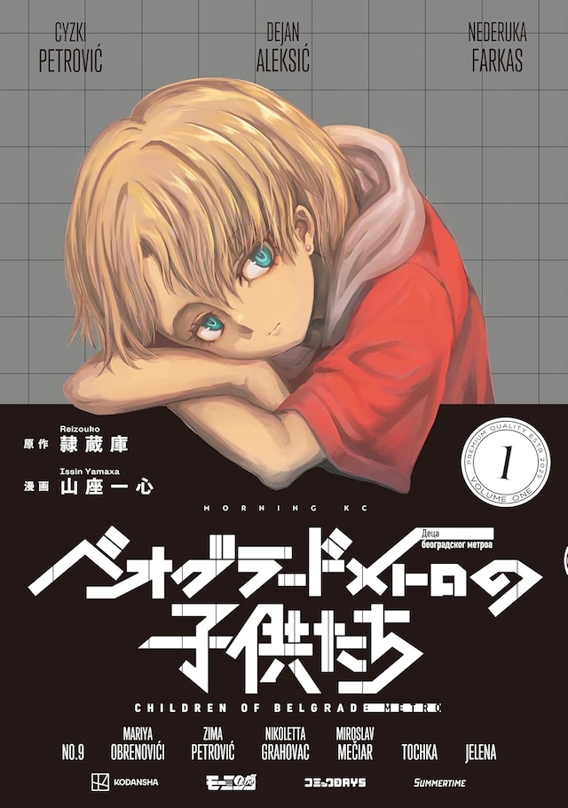 「ベオグラードメトロの子供たち」1巻