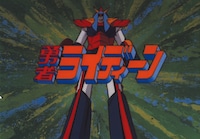 TVアニメ「勇者ライディーン」より