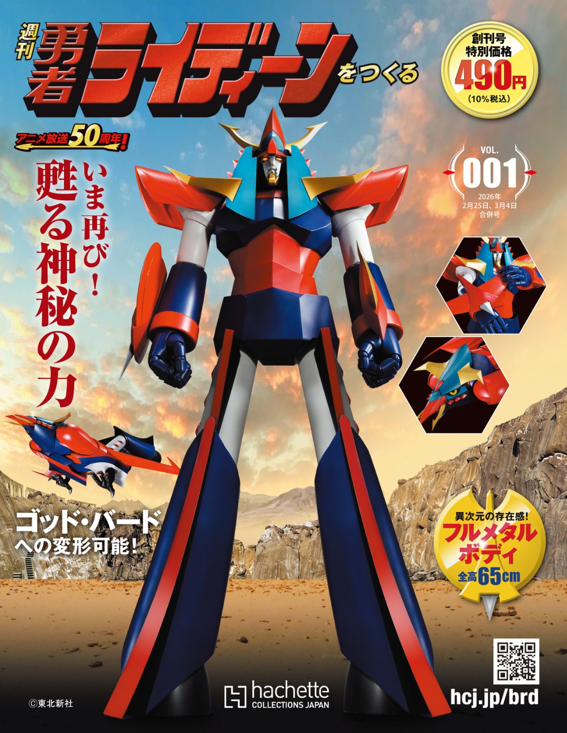 全高65cmのライディーンを組み立てる分冊百科が創刊、ゴッド・バードへの変形も再現