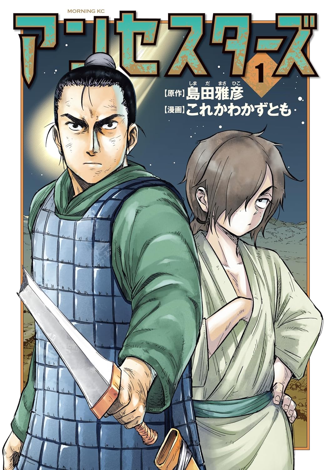 「アンセスターズ」1巻