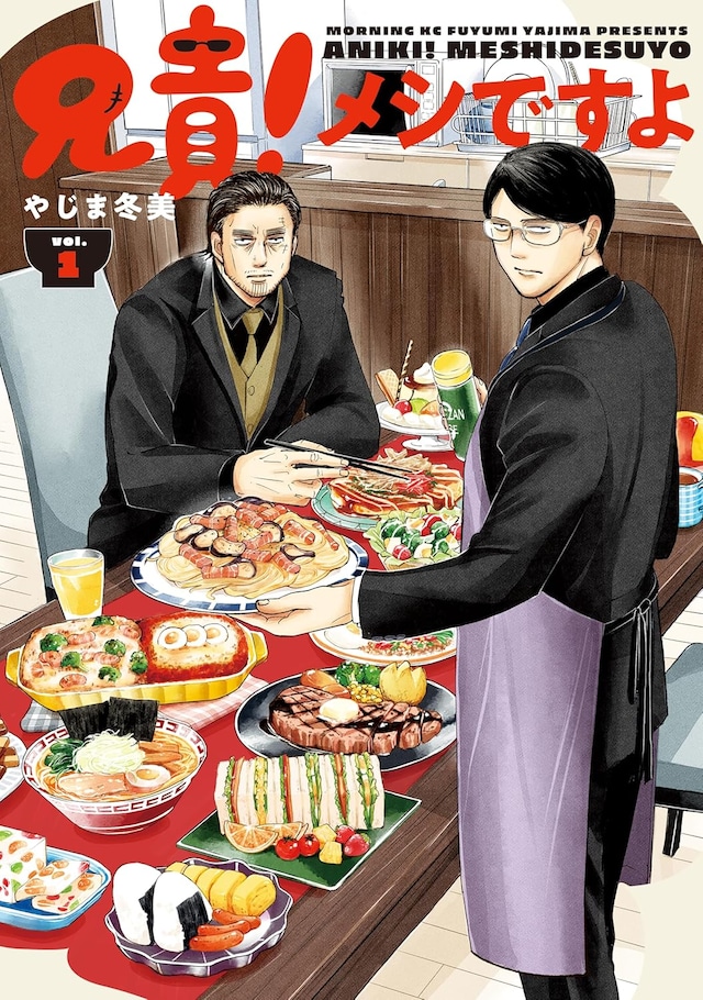 「兄貴！メシですよ」1巻