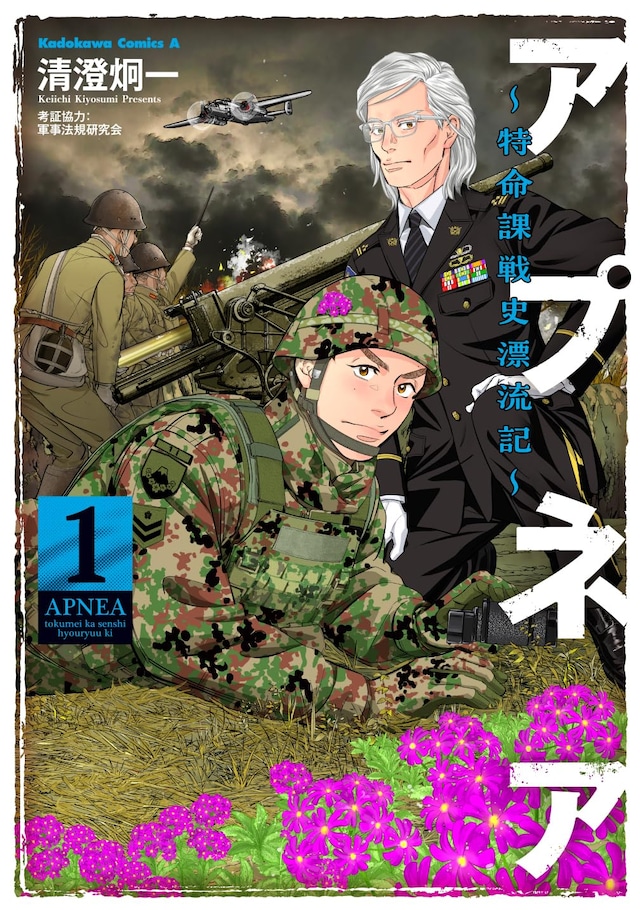 「アプネア ～特命課戦史漂流記～」1巻