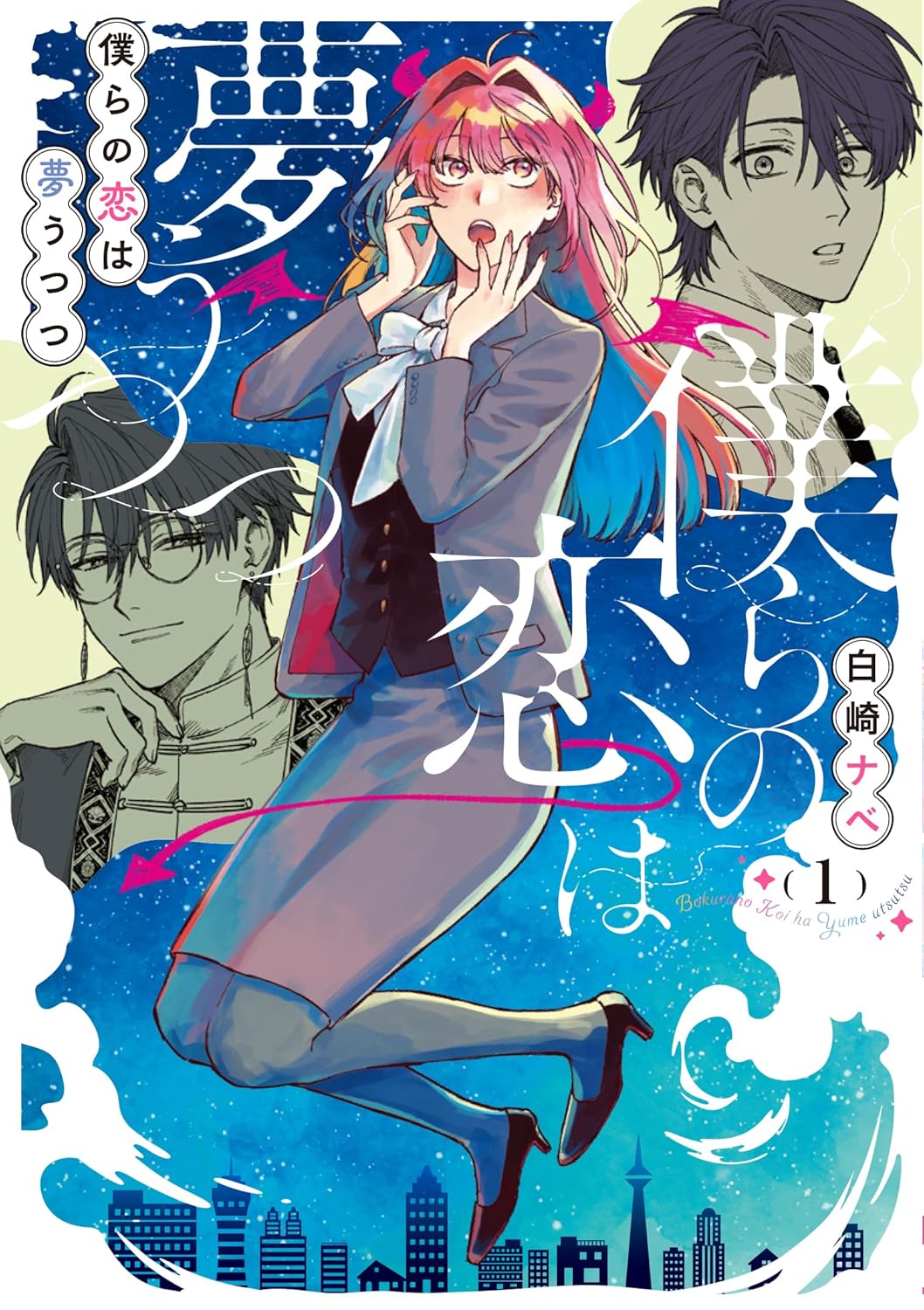 「僕らの恋は夢うつつ」1巻