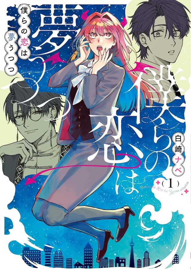 「僕らの恋は夢うつつ」1巻