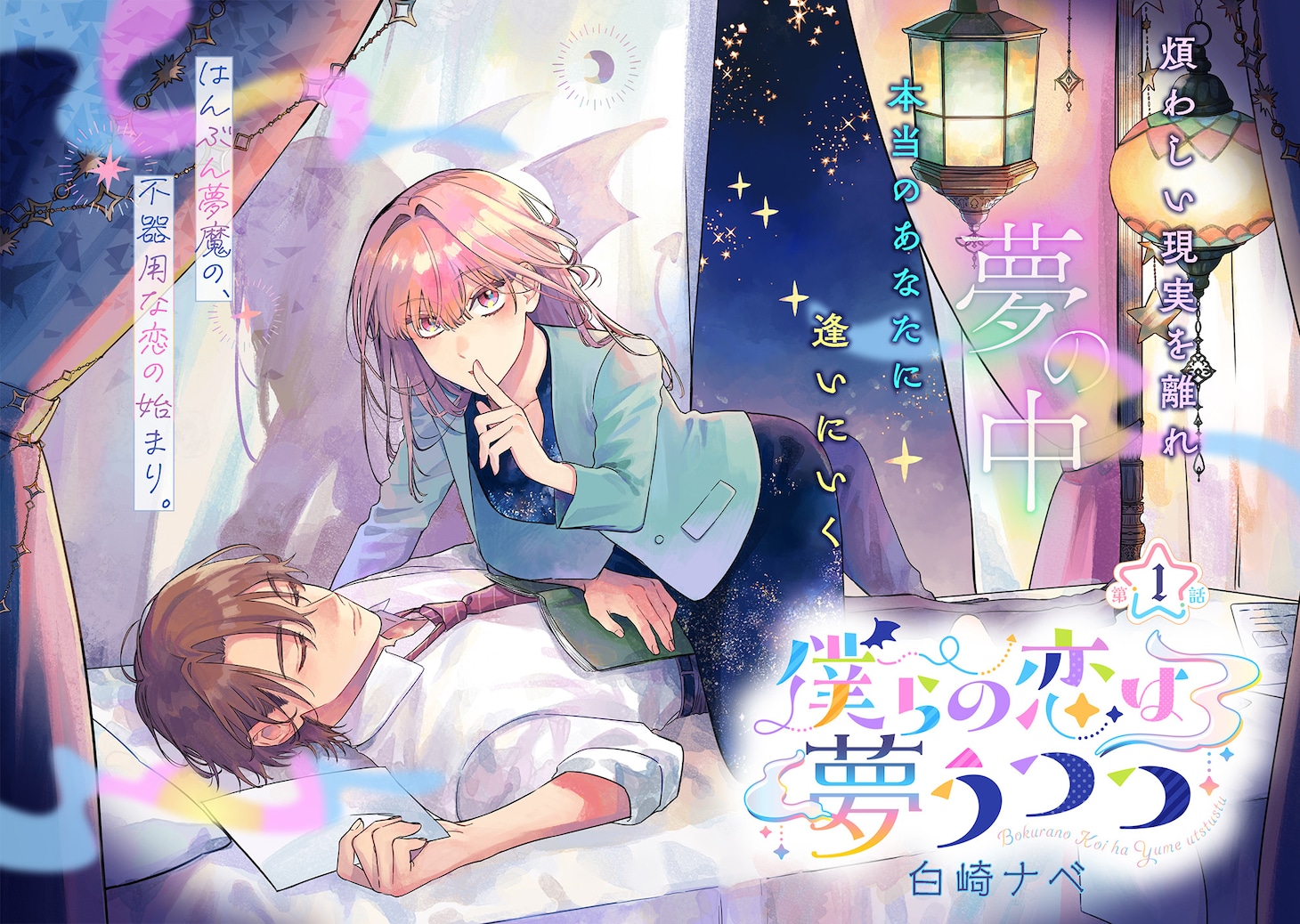 「僕らの恋は夢うつつ」試し読み（2/8）