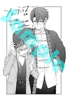 「僕らの恋は夢うつつ」1巻のメロンブックス特典