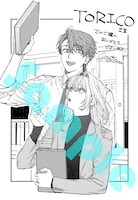 「僕らの恋は夢うつつ」1巻のTORICO特典