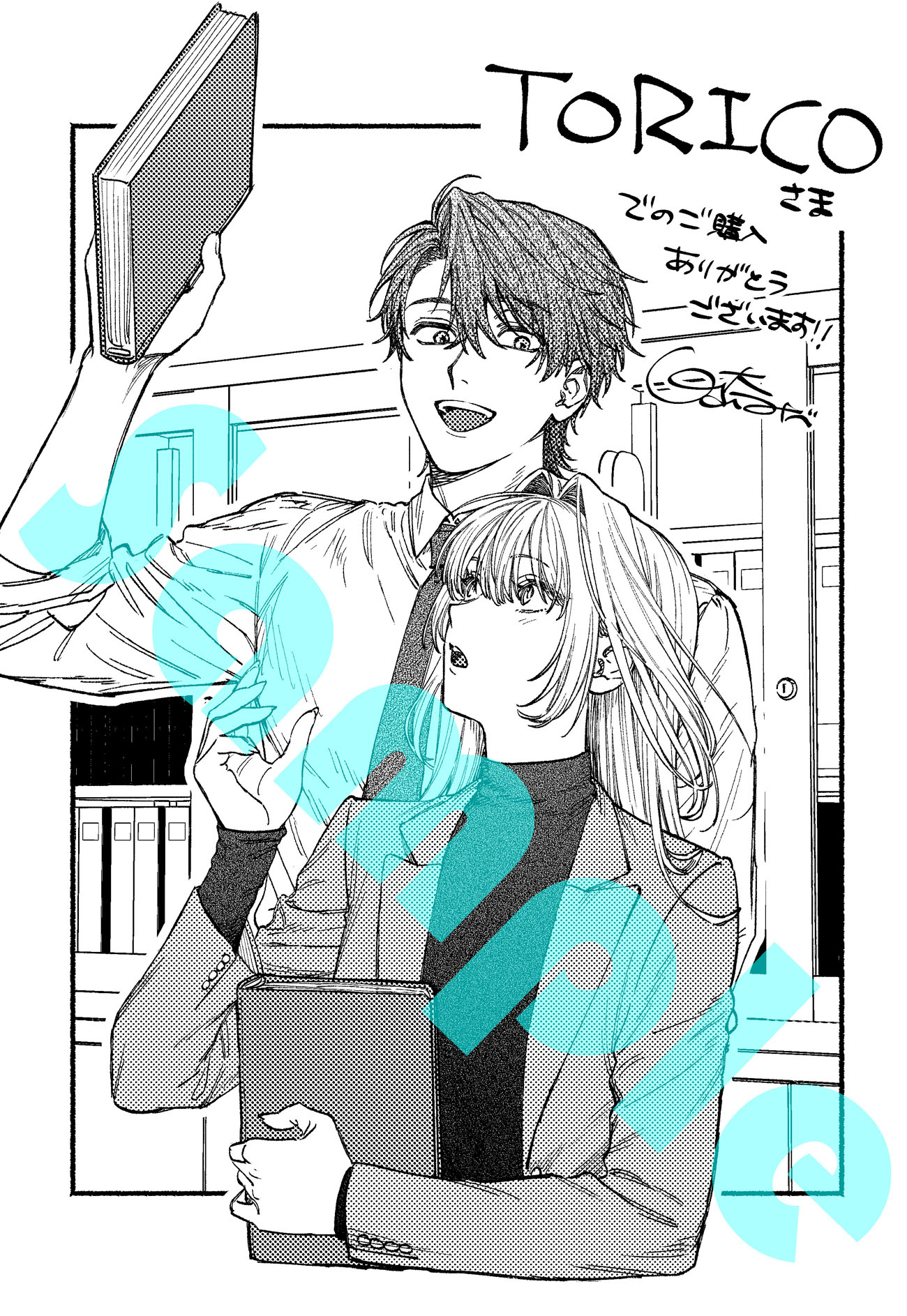 「僕らの恋は夢うつつ」1巻のTORICO特典