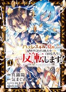 「ハズレスキルが覚醒したので、虐げられた過去を自由な人生に反転（リバース）します！」1巻