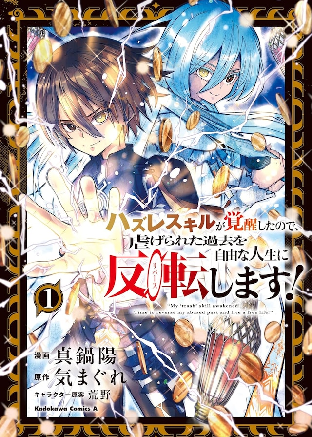 「ハズレスキルが覚醒したので、虐げられた過去を自由な人生に反転（リバース）します！」1巻
