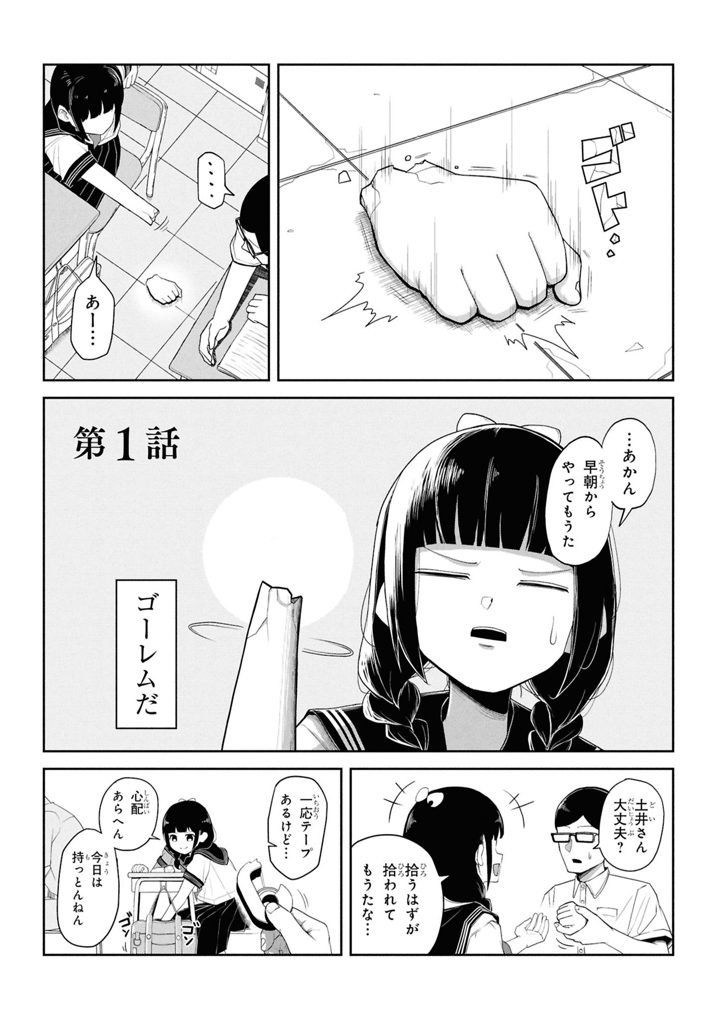 乾燥するとすぐ腕が取れちゃう、隣の土井さんはゴーレム女子「ひびワれこうじつ」1巻