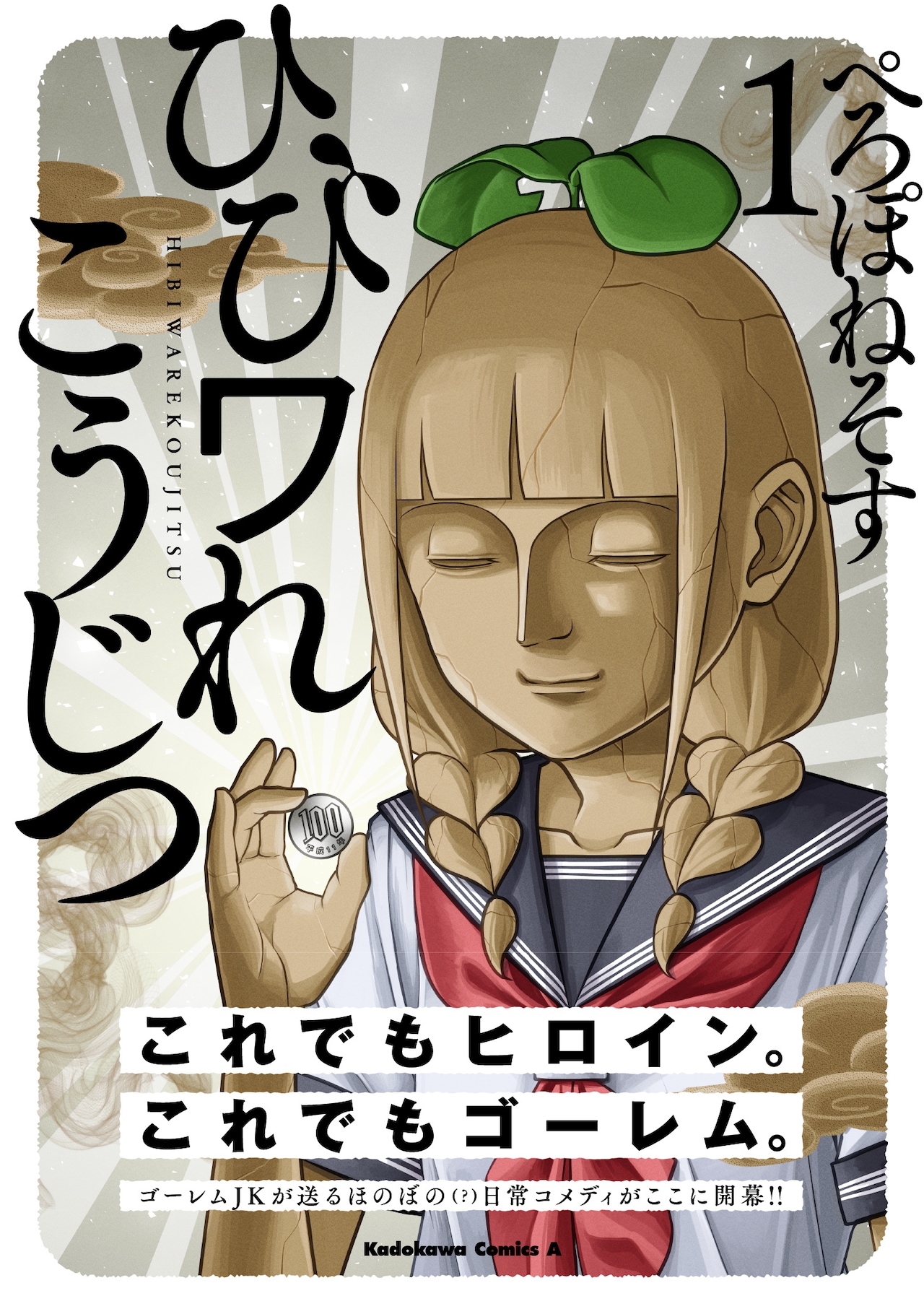 乾燥するとすぐ腕が取れちゃう、隣の土井さんはゴーレム女子「ひびワれこうじつ」1巻