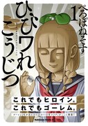 「ひびワれこうじつ」1巻（帯付き）