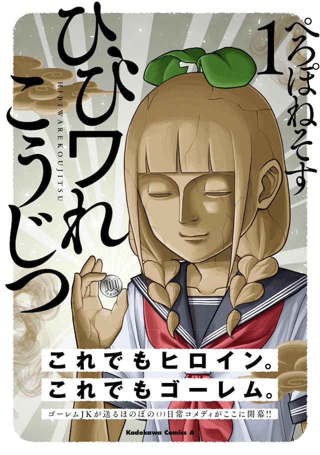 「ひびワれこうじつ」1巻（帯付き）