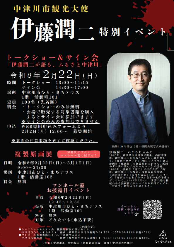 伊藤潤二、ふるさと岐阜・中津川でトークショー　新マンホール蓋お披露目会も