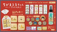 「ちびまる子ちゃん」の新グッズ一覧