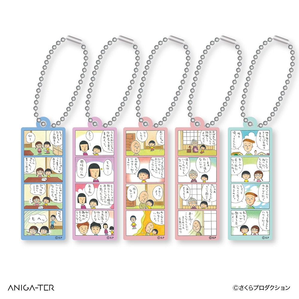 「『ちびまる子ちゃん』 4コマ漫画アクリルミニキーホルダー 5種ランダム」
