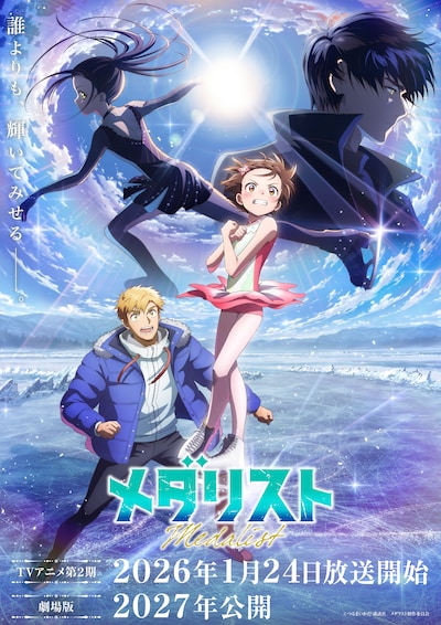 「メダリスト」第2期ビジュアル (c)つるまいかだ・講談社／メダリスト製作委員会