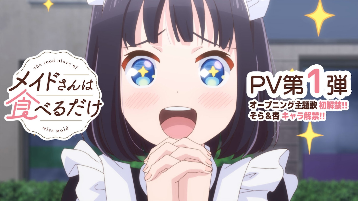 TVアニメ「メイドさんは食べるだけ」PV第1弾サムネイル (c)前屋進・講談社／食べるだけを見てるだけの製作委員会