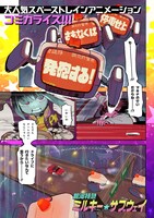 コミカライズ版「銀河特急 ミルキー☆サブウェイ」試し読み（1/8）