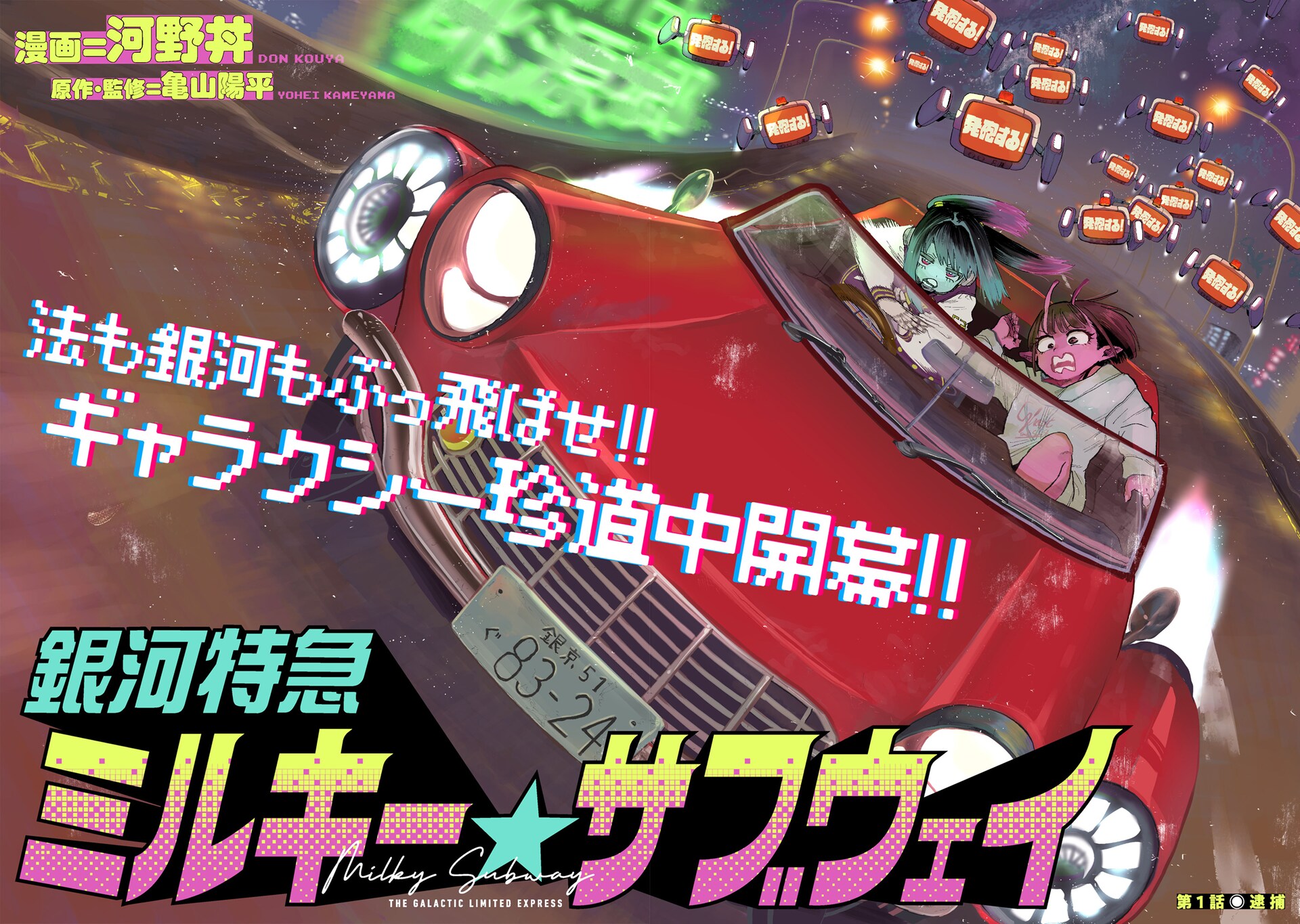 コミカライズ版「銀河特急 ミルキー☆サブウェイ」試し読み（2/8